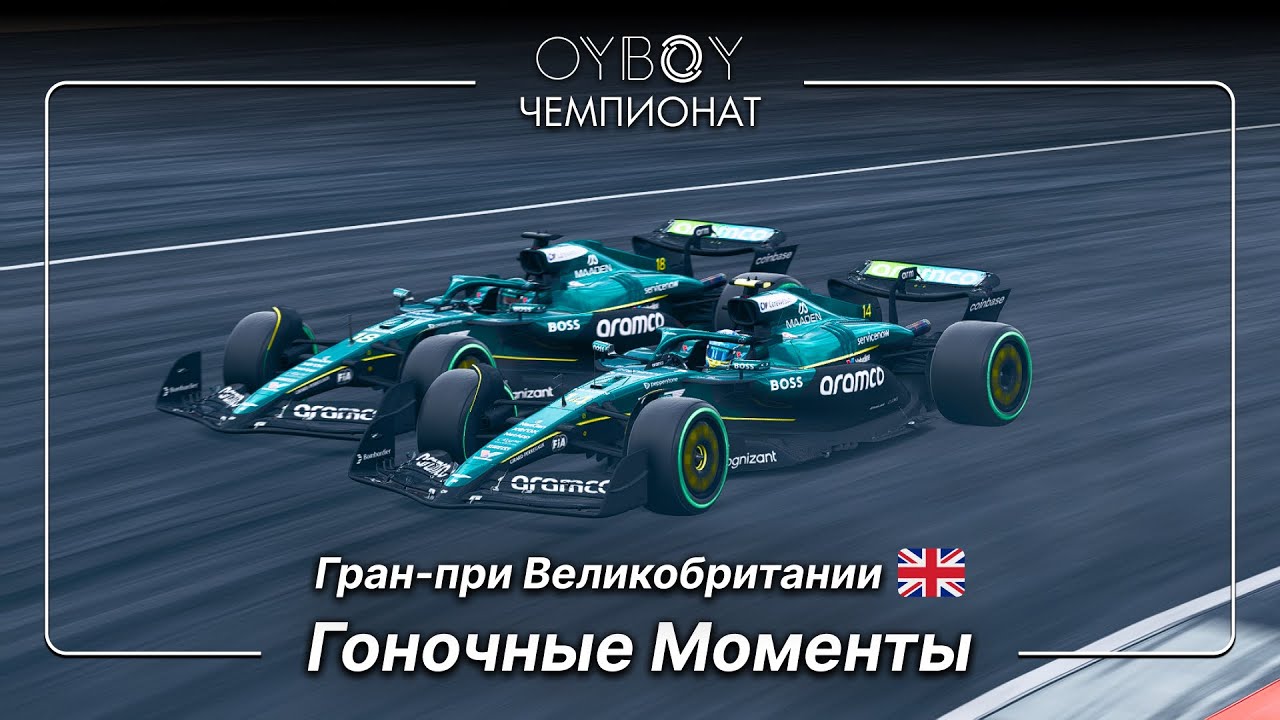 OYBOY ЧЕМПИОНАТ | F1 25 РАУНД 3 - Великобритания 🇬🇧 | Гоночные Моменты 🇰🇿