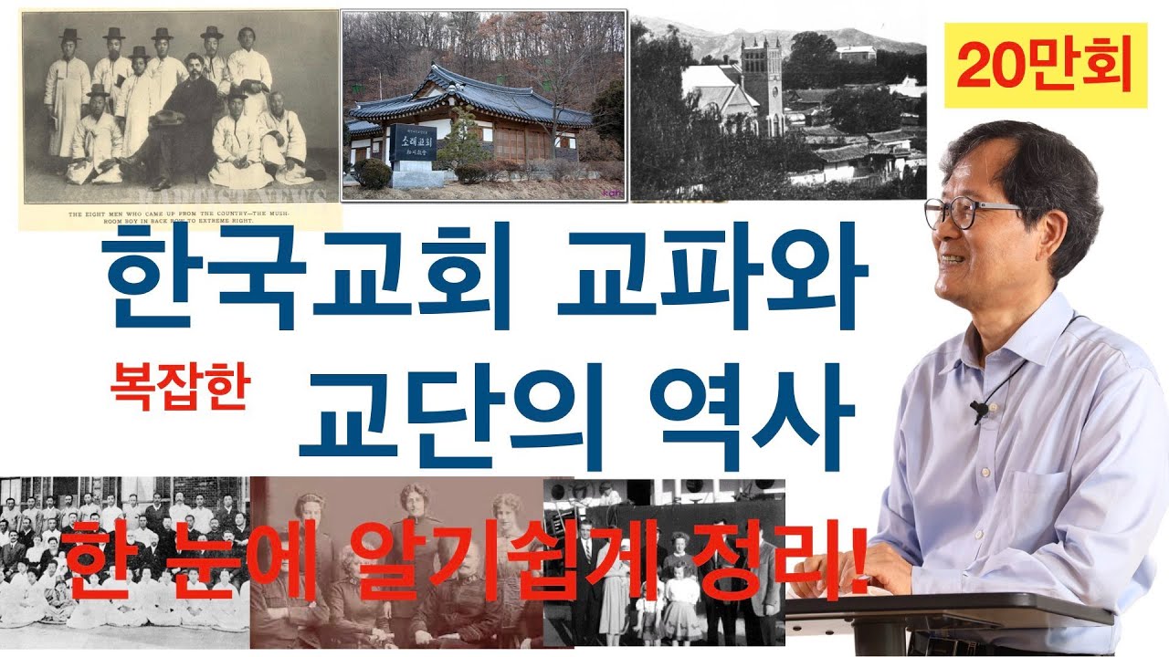 복잡한 한국교회 교파와 교단의 역사, 한 눈에 알기쉽게 정리!