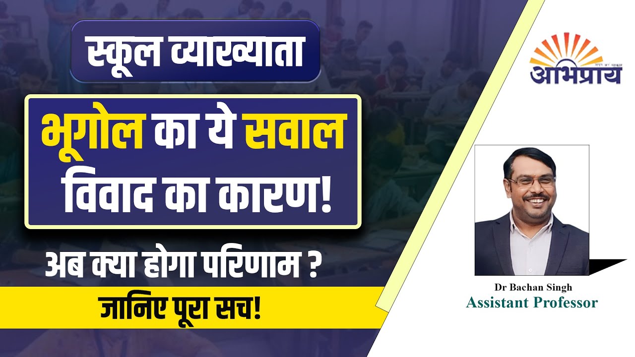 स्कूल व्याख्याता में सम वर्षा रेखा पर विवाद क्यों बढ़ रहा है ?