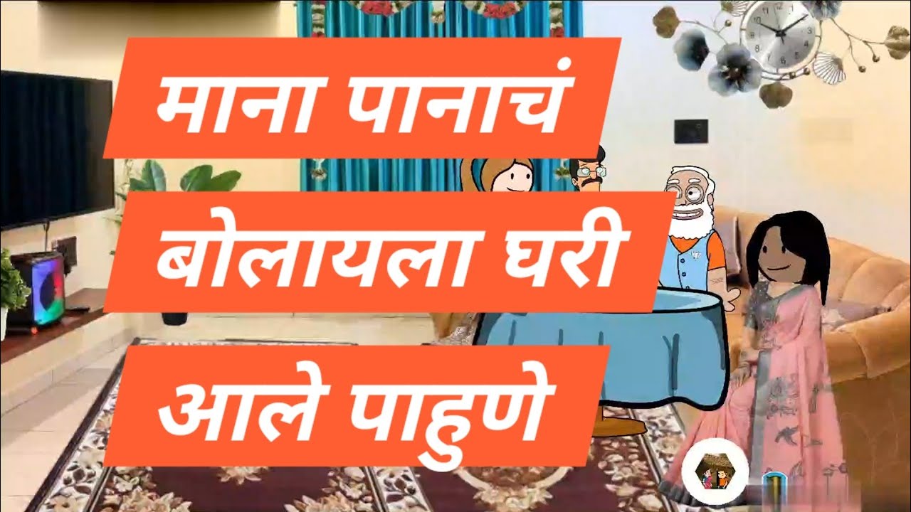 🙏 माना पानांचा बोलायला घरी आले पाहुणे मराठी लता गाव कॉमेडी भाग ४३🌷🌷