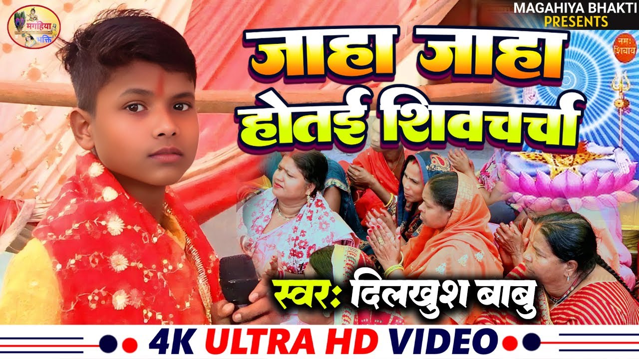 Dilkhush Babu जहाँ जहाँ होतई  शिव चर्चा Dilkhush babu ke shiv chaercha bhajan dikhaiye