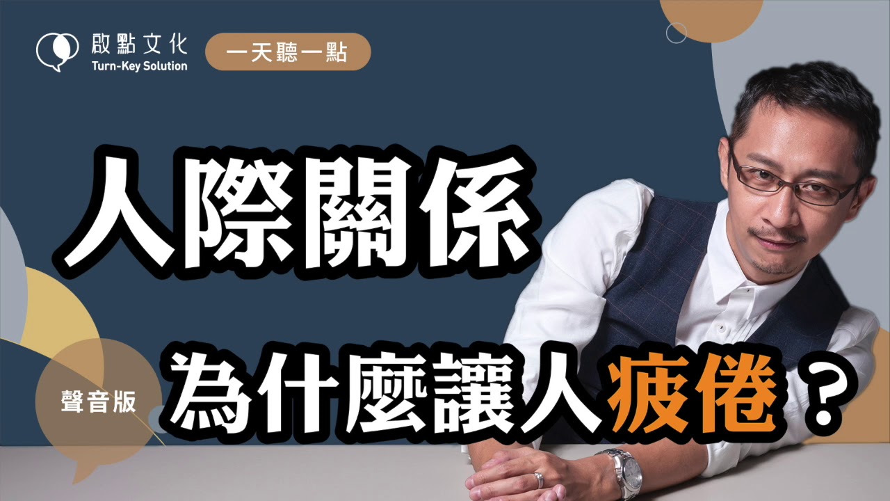 【一天聽一點 #798】關係，也需要你有意識的安排