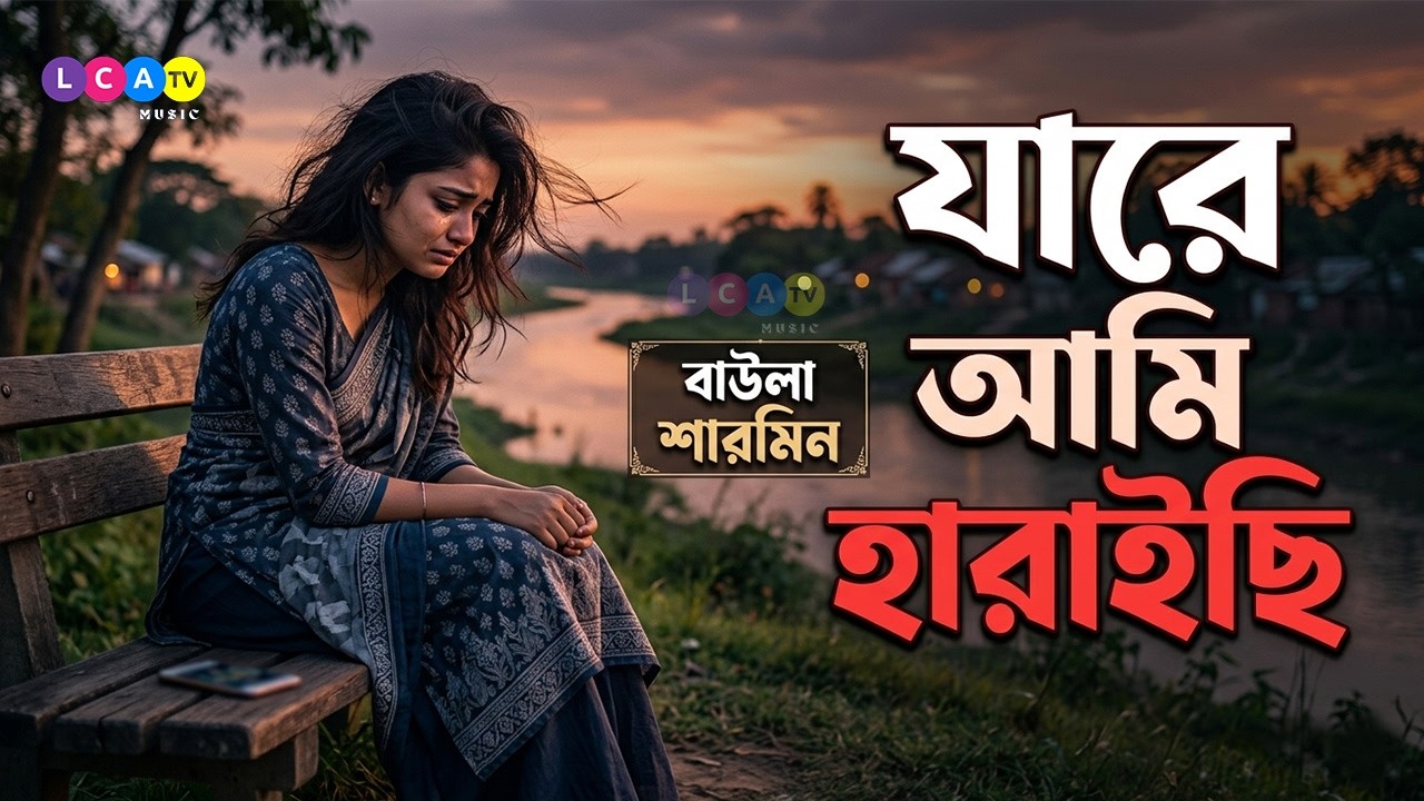 যারে আমি হারাইছি - বাউলা শারমিন | Jare Ami Haraichi | বাউলা শারমিনের কলিজা ফাটানো নতুন বিরহের গান
