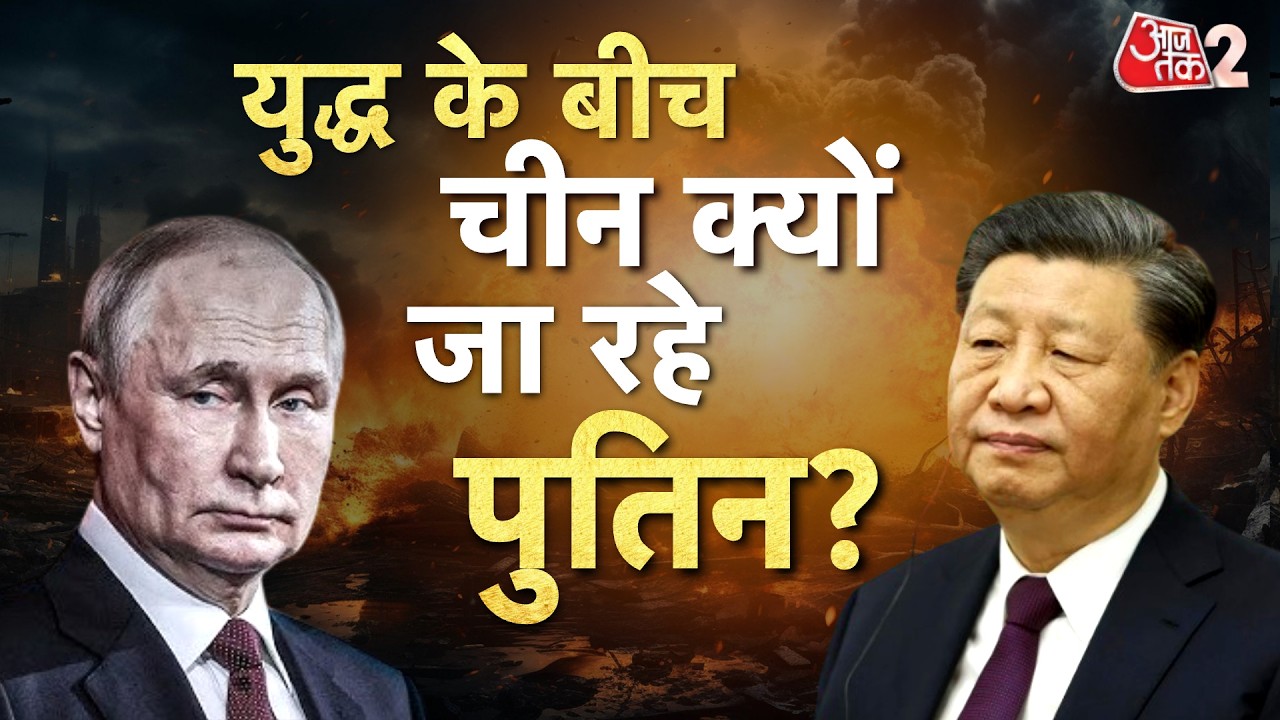 AAJTAK 2 LIVE | Putin China Visit | China और Russia में होगी अहम बातचीत | AT2 LIVE