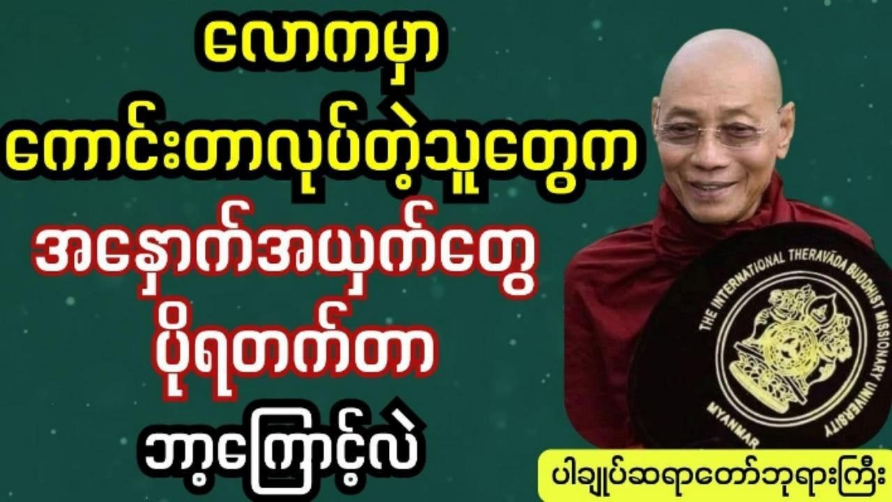 လောကမှာကောင်းတာလုပ်ရက်နဲ့အခက်အခဲတွေကြုံလာရတာဘာ့ကြောင့်လဲ #ပါချုပ်ဆရာဘုရားကြီး