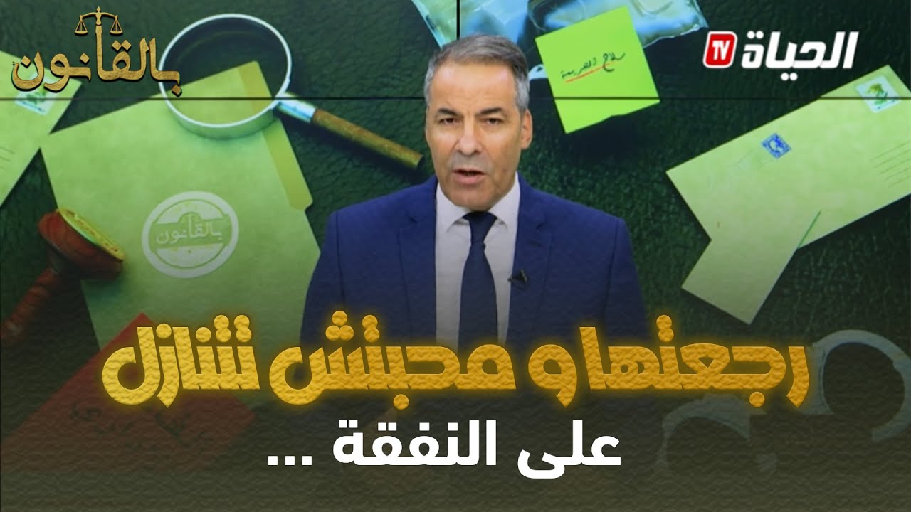 بالقانون: مواطن يشكو لكورتل من زوجته 