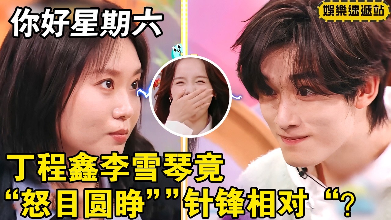 丁程鑫李雪琴“怒目圆睁”“针锋相对”？  #你好星期六