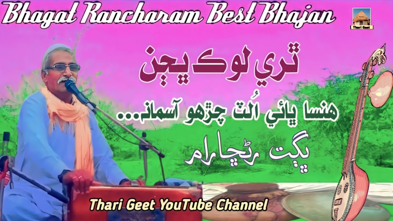 Latest Bhajan Hansa Bhai Marwadi Bhajan Bhagat Rancharam Thari & Rajasthani Bhajan #tharigeet