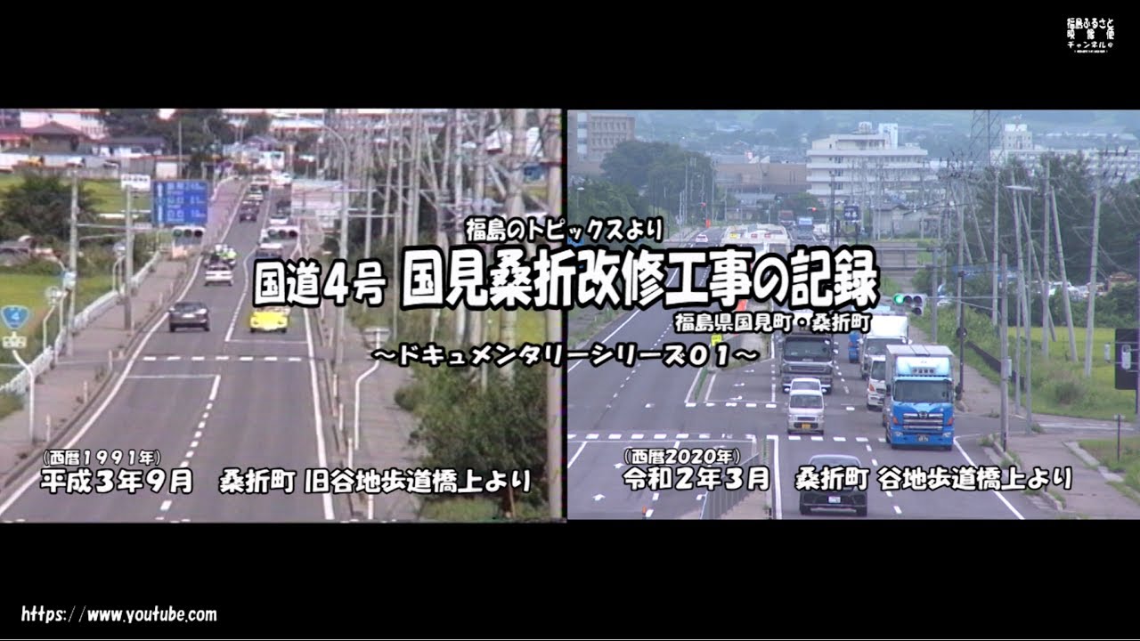 ドキュメンタリー  ～ 国道４号 国見 桑折間　拡幅工事３０年の記録 ～