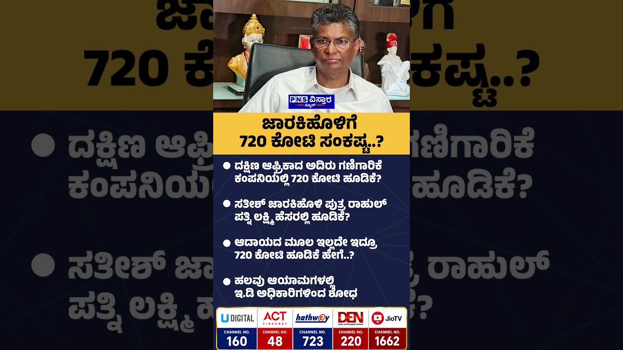 Satish Jarkiholi ED Raid: ಆದಾಯದ ಮೂಲ ಇಲ್ಲದೇ ಇದ್ರೂ 720 ಕೋಟಿ ಹೂಡಿಕೆ ಹೇಗೆ..? | PNS