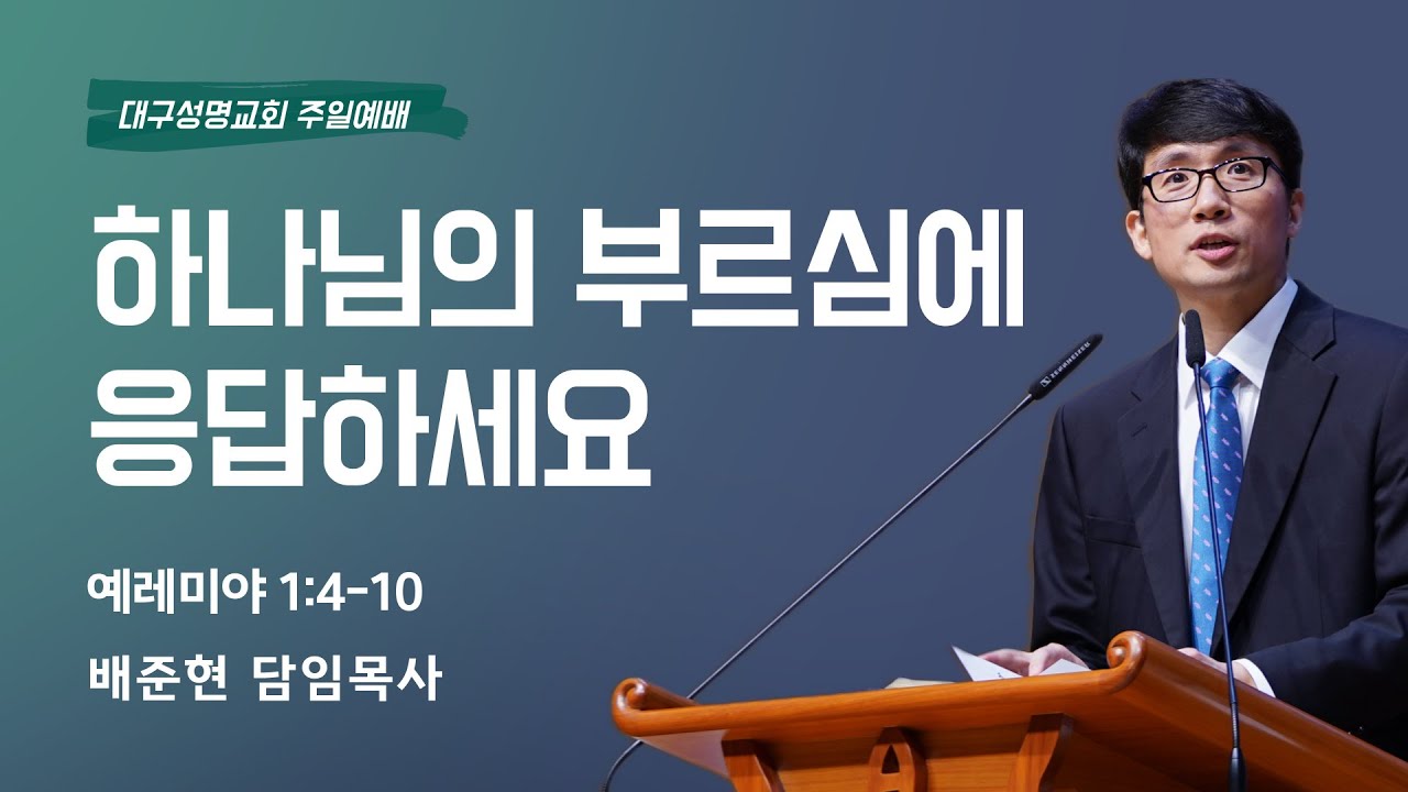 2025-06-29(주일) | 하나님의 부르심에 응답하세요 | 렘 1:4-10 | 배준현 목사 | 대구성명교회 주일예배