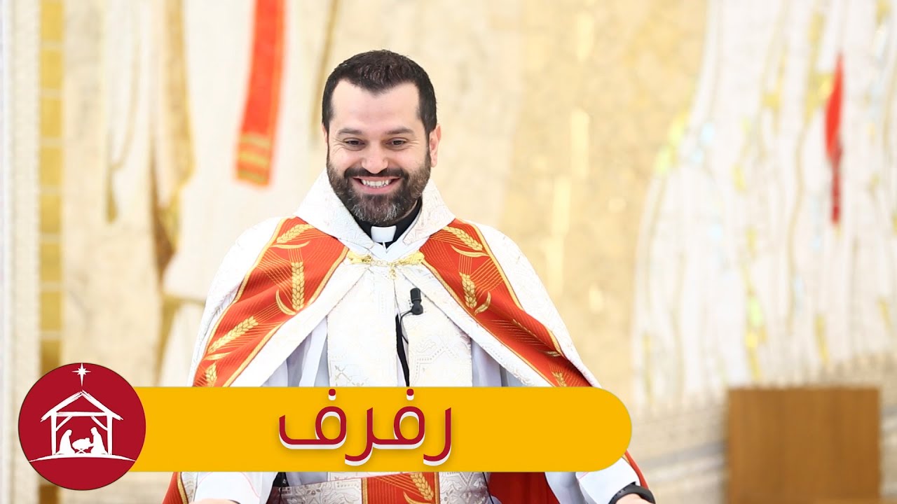 رفرف - الأب روي عبدالله - أحد مولد يوحنا المعمدان 2023