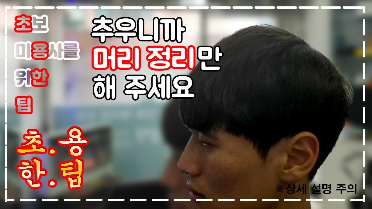 [초보 미용사를 위한 팁- 초용한팁] 머리 정리만 하기 / How To Cut Men's Hair - korean style