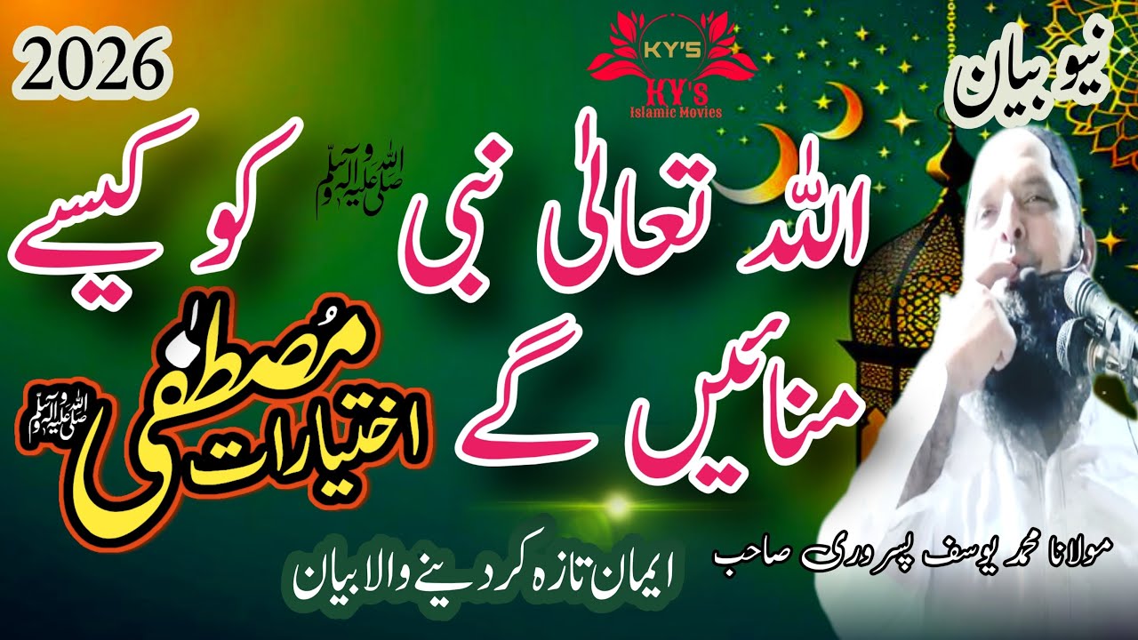 Molana Yousaf Pasrori New Bayan 2026 Allah Tala ka manana #yousafpasrori #yousaf #yousafpasrori2026