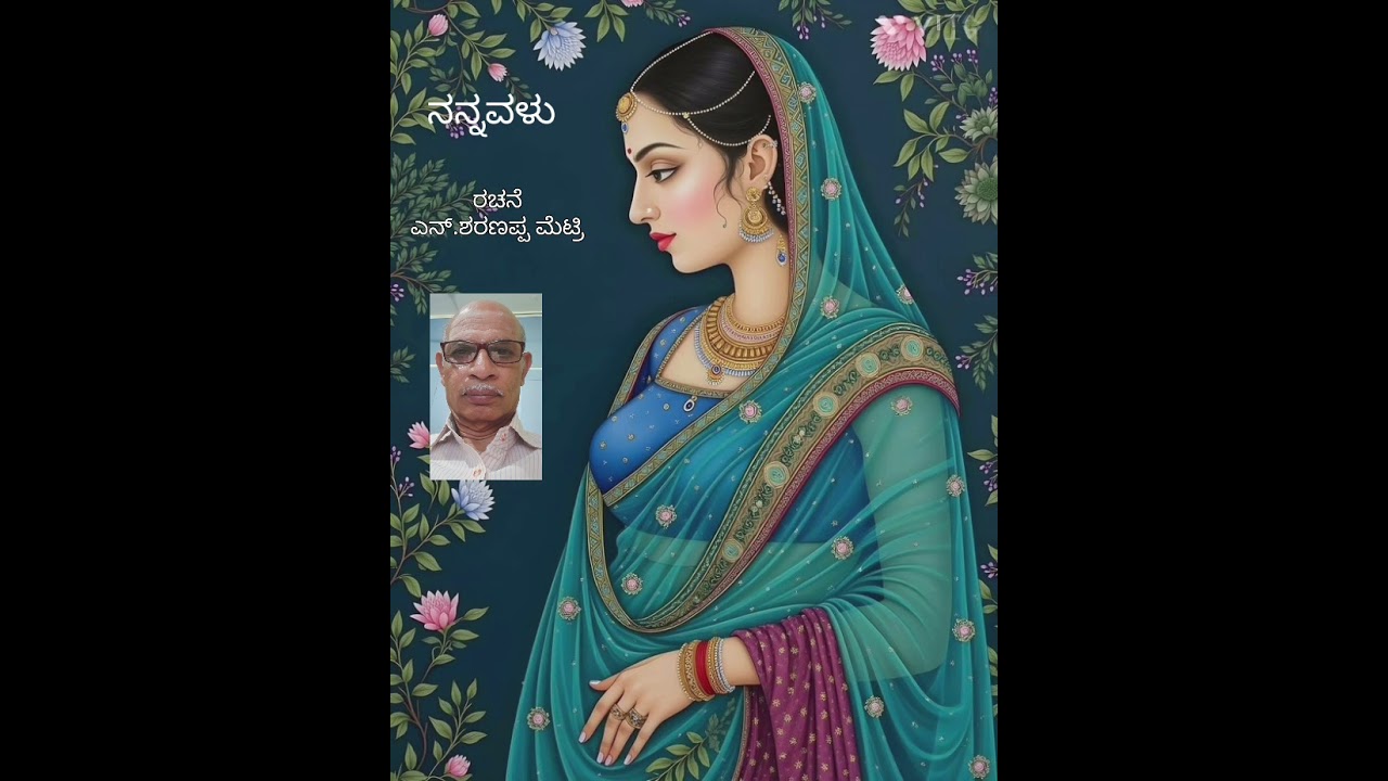 ನನ್ನವಳು‌ ಕವಿತೆ ರಚನೆ ಎನ್.ಶರಣಪ್ಪ‌ ಮೆಟ್ರಿ Nannavalu verse written by N Sharanappa Metri