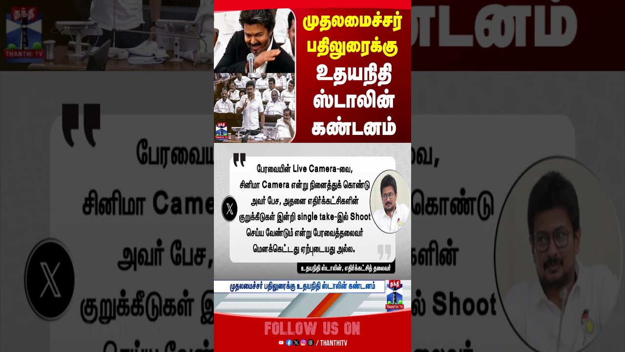 Udhayanidhi Stalin | CM Vijay | TN Assembly