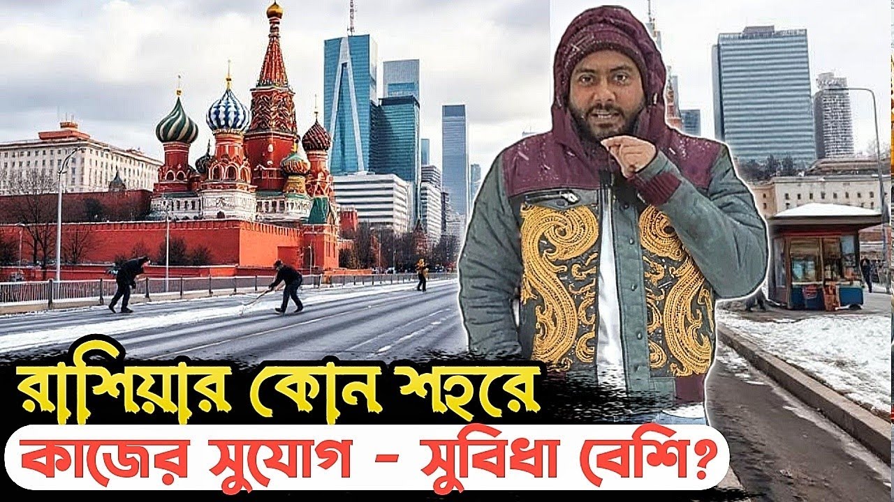 রাশিয়ার কোন শহরে কাজের সুযোগ সবচেয়ে বেশি? ইনকাম -খরচ কত?  @KQdailyvideo
