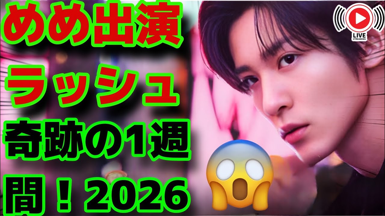 目黒蓮の奇跡の1週間🖤 Snow Manめめ出演ラッシュ！2026年3月9日〜15日完全まとめ【蓮絡網】