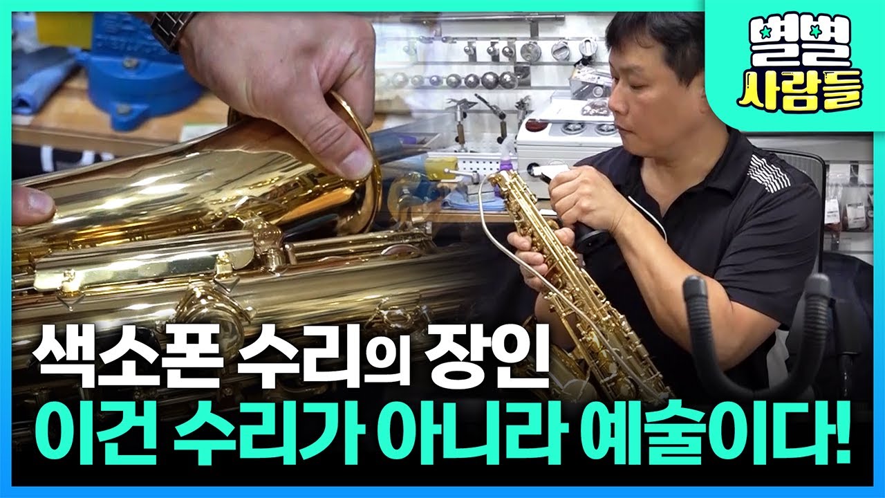 색소폰 수리의 전설! 색소폰 수리는 수리가 아니라 예술이다! 그를 믿고 찾아오는 손님들만 한달 500여 명이 넘는다? [ 별별사람들 ]