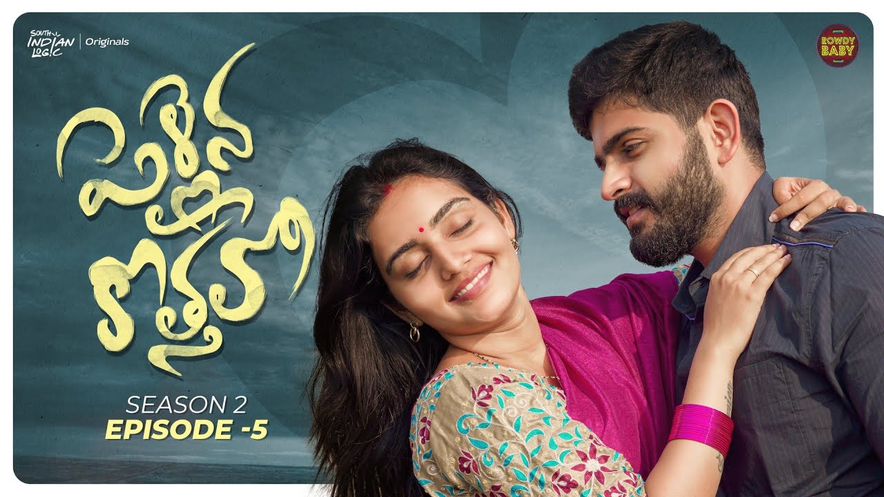 Pellaina Kothalo | Season 2 | Episode 05 | Soniya Singh | Rowdy Baby | South Indian Logic