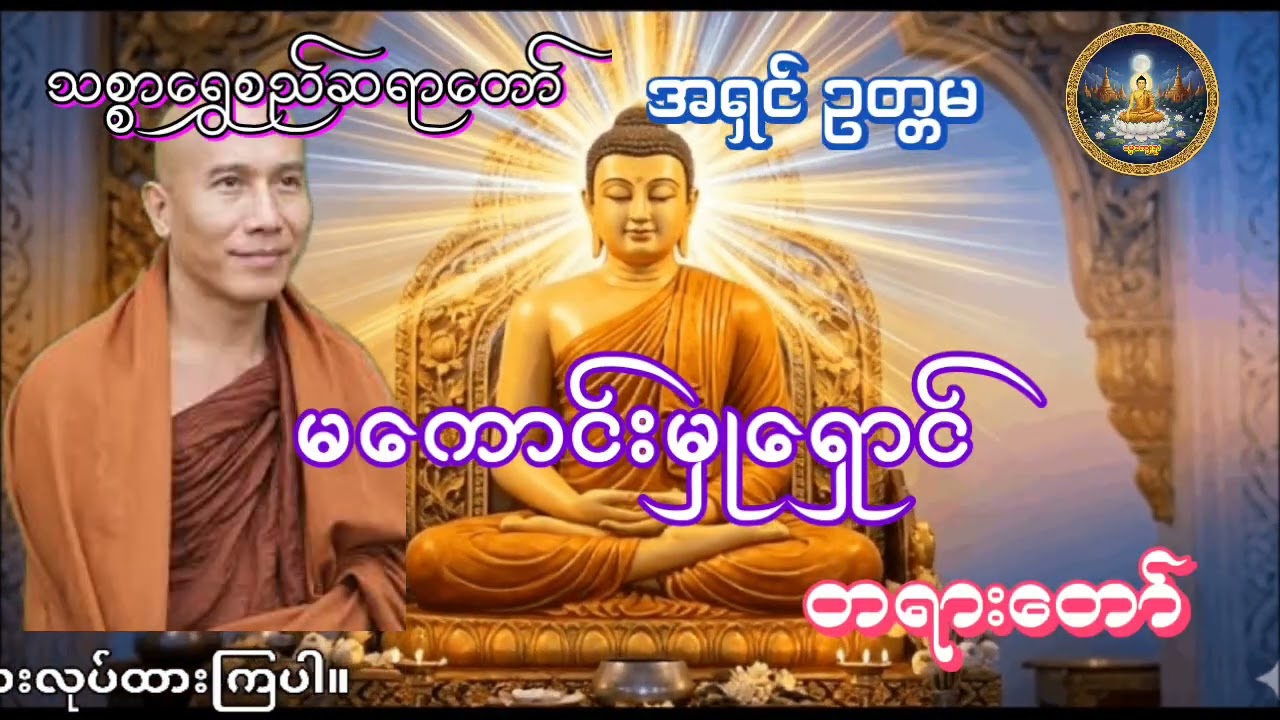 သစ္စာရွှေစည်ဆရာတော် အရှင်ဥတ္တမ မကောင်းမှုရှောင် တရားတော် #သစ္စာရွှေစည်ဆရာတော် #တရားတော် #တရား