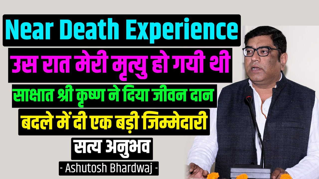 उस रात मेरी मृत्यु हो गयी थी, श्री कृष्ण ने दिया जीवन दान - सत्य अनुभव Near Death Experience #nde