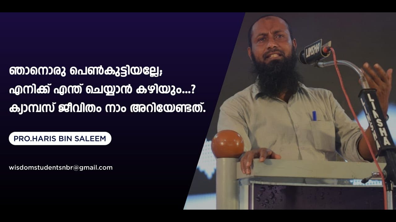 ക്യാമ്പസ് ചതിക്കുഴികൾ, പെൺകുട്ടികളും രക്ഷിതാക്കളും ശ്രദ്ധിക്കേണ്ടത് | PROF HARIS BIN SALEEM
