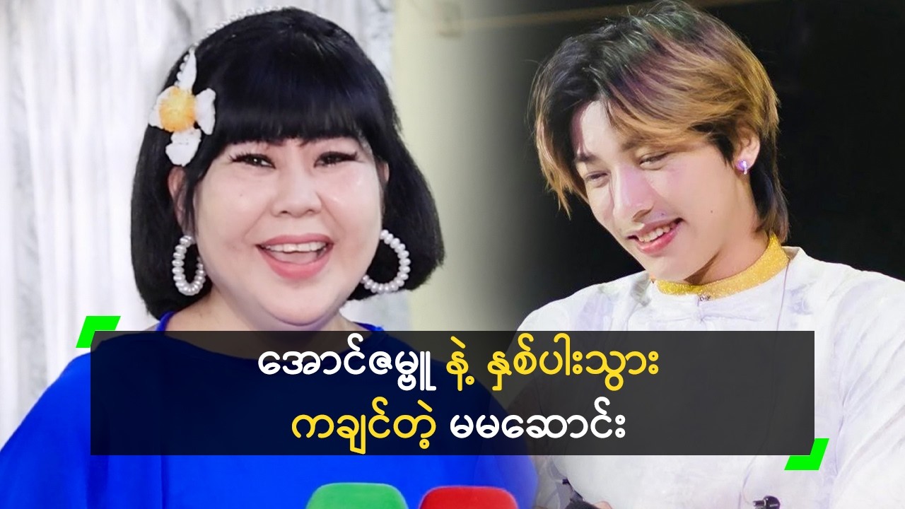 အောင်ဇမ္ဗူ ကို အောင်အောင် လို့ ခေါ်မယ့် မမဆောင်း