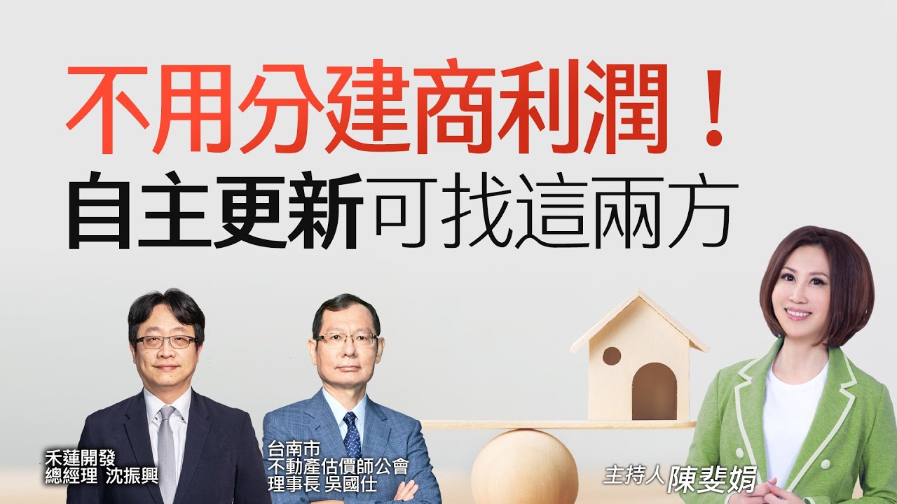 不用分建商利潤！　自主更新可找這兩方｜#操盤手的秘密｜#好房網TV｜20230209 @ohousefun