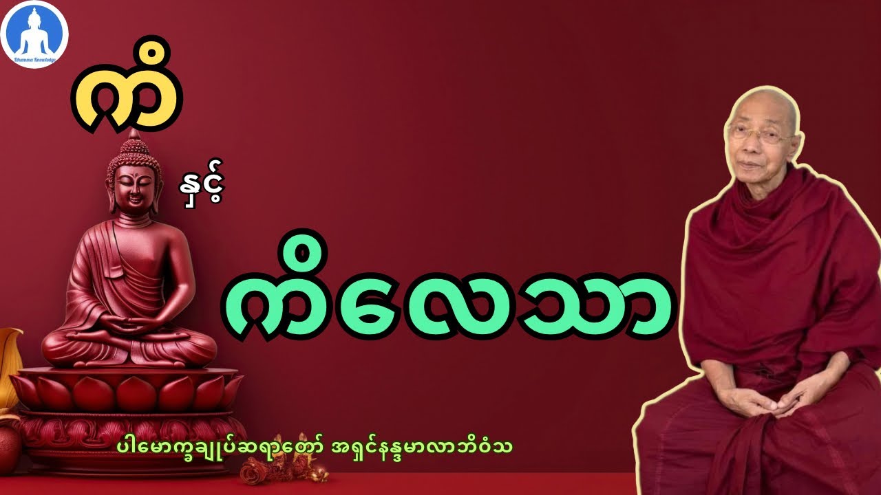 ကံနှင့်ကိလေသာ (တရားတော်) * ပါမောက္ခချုပ်ဆရာတော် အရှင်နန္ဒမာလာဘိဝံသ