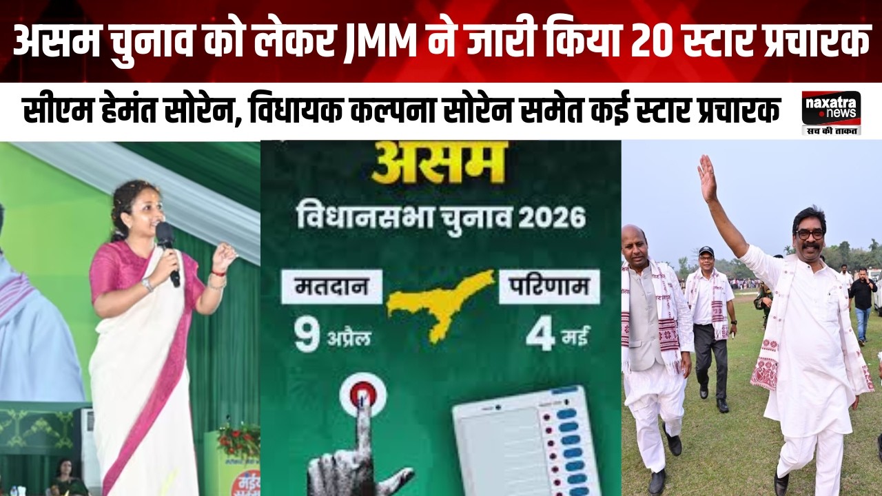 असम चुनाव को लेकर JMM ने जारी किया 20 स्टार प्रचारक, सीएम हेमंत सोरेन, विधायक कल्पना सोरेन समेत कई..