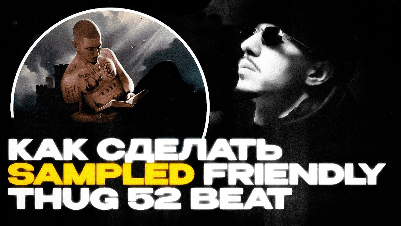 КАК СДЕЛАТЬ SAMPLED FRIENDLY THUG 52 NGG BEAT