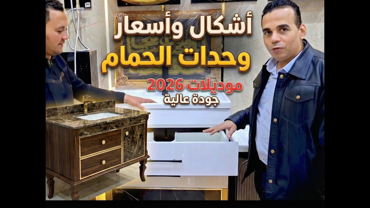 ​لا تشتري وحدة حمام قبل مشاهدة هذا الفيديو! 🚫 كشف الأسعار الحقيقية 2026