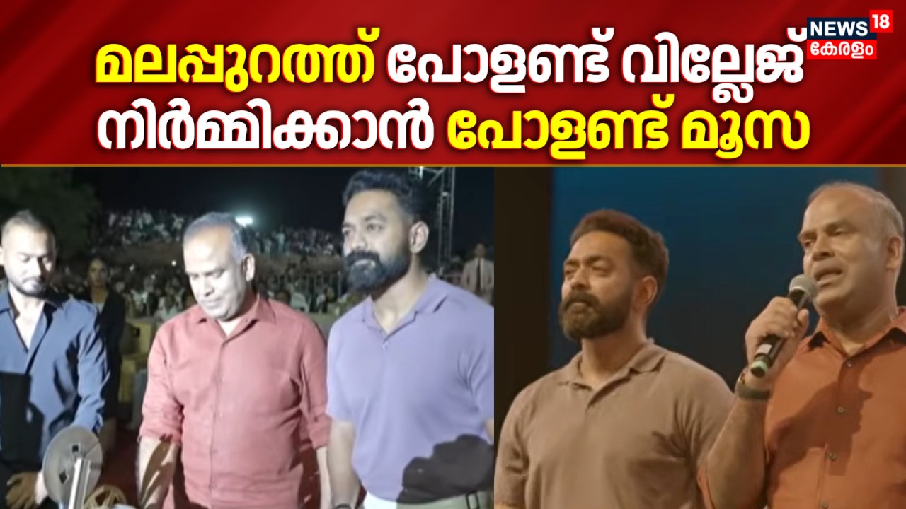 സൗജന്യമായി വീട് നിർമ്മിച്ചു നൽകും;Valancheryയിൽ പോളണ്ട് വില്ലേജ് നിർമ്മിക്കാൻ പോളണ്ട് മൂസ|Malappuram