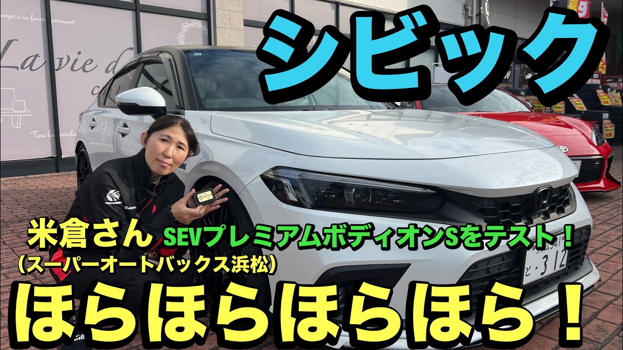 シビックFL1 スーパーオートバックス浜松店デモカーインプレッション！米倉さんがプレミアムを試す！！