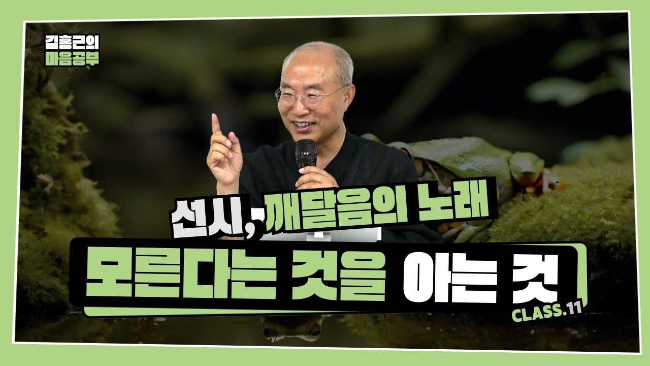 [선시 Class 11] 모른다는 것을 아는 것 | 다재다능한 집사, 생각