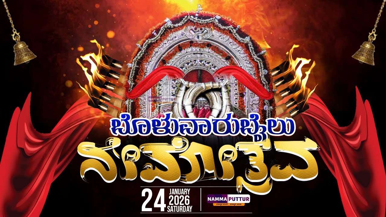 LIVE : | 24-01-2026 | Bolwarbailu Nemotsava | ಬೊಳುವಾರುಬೈಲು ನೇಮೋತ್ಸವ |