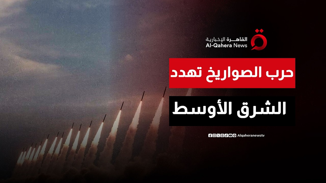 حرب الصواريخ تهدد الشرق الأوسط.. إيران وإسرائيل وأمريكا على صفيح ساخن!