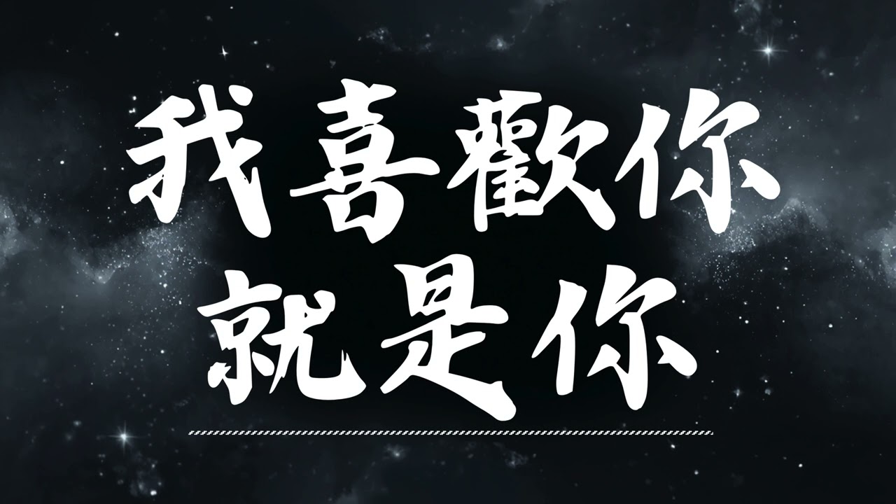 🔥 我喜歡你就是你  | 原唱：仙杜貝拉   |  (Musical Cover) 吉｜2026最新 🎧 AI翻唱 ｜抒情｜歌詞｜抖音歌曲