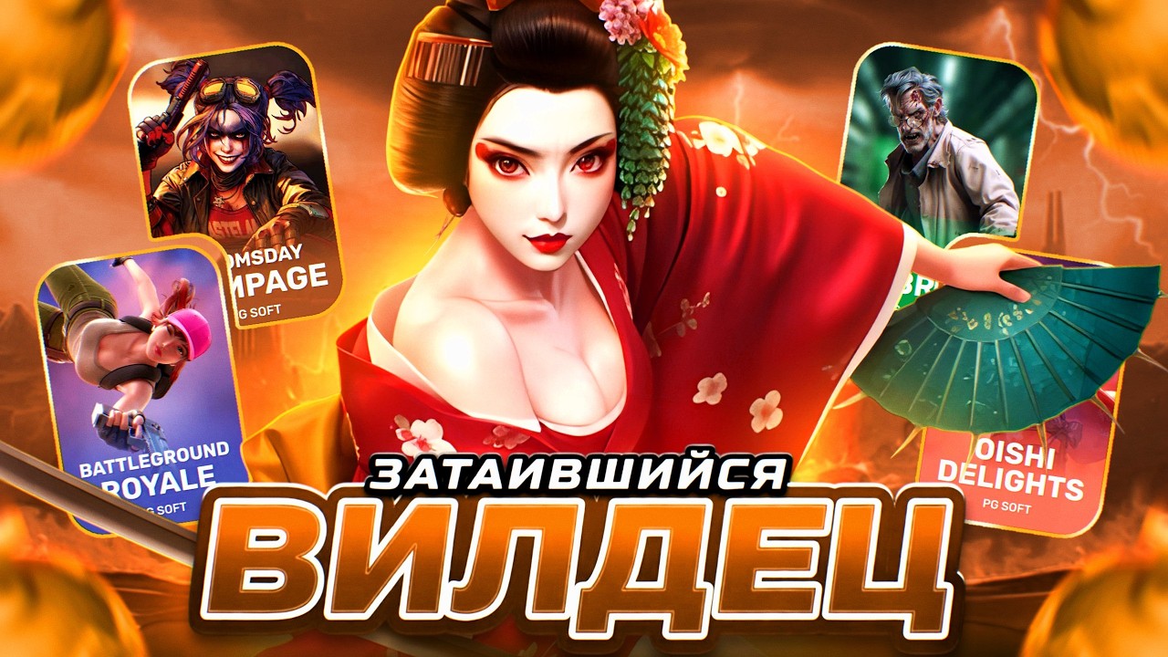 КРАДУЩИЙСЯ ЗАНОС, ЗАТАИВШИЙСЯ ВИЛДЕЦ! PGSOFT! HACKSAW! NOLIMIT!