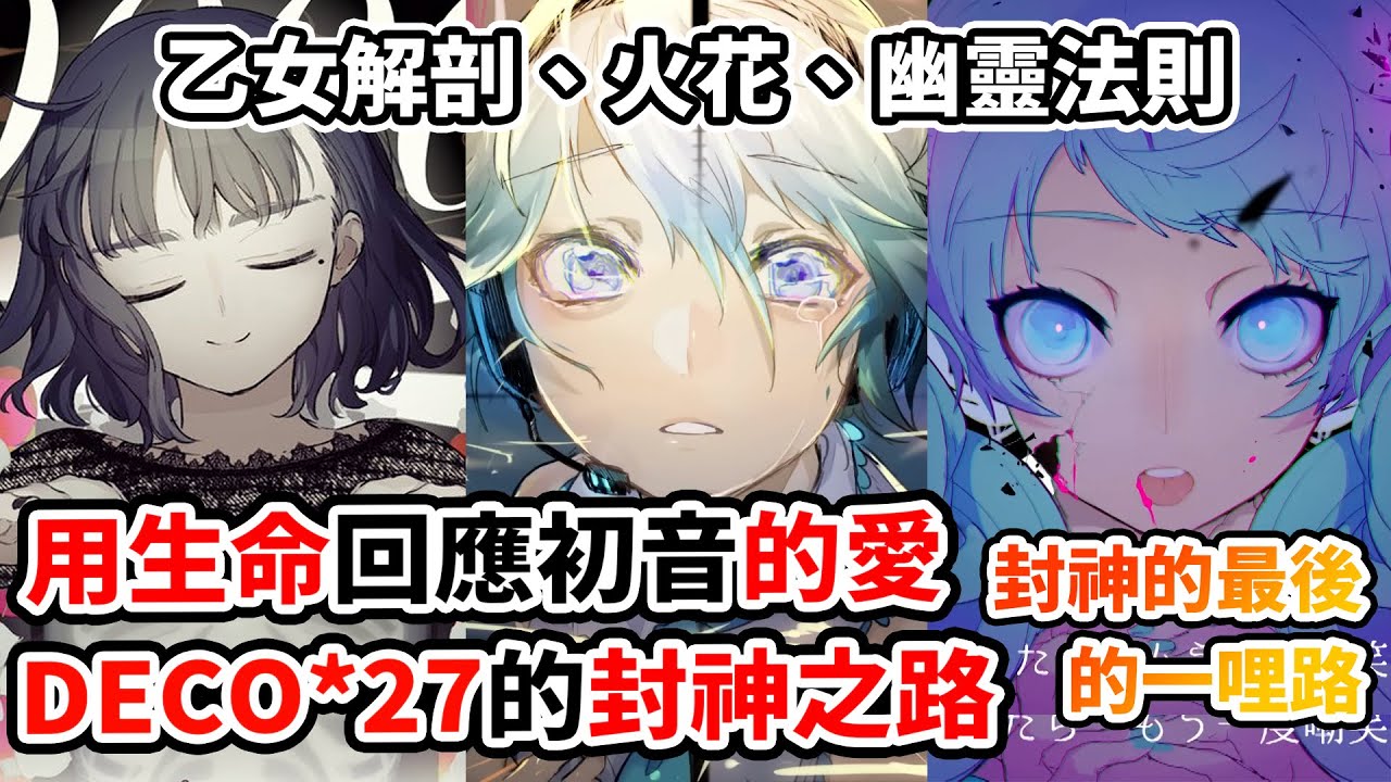 DECO*27對初音最狠的告白！《乙女解剖》《火花》《幽靈法則》如何讓他真正封神？成為初音之神最重要的關鍵竟然是友情？Rockwell編曲、八三插圖如何改變他的命運！｜DECO*27三部曲中集