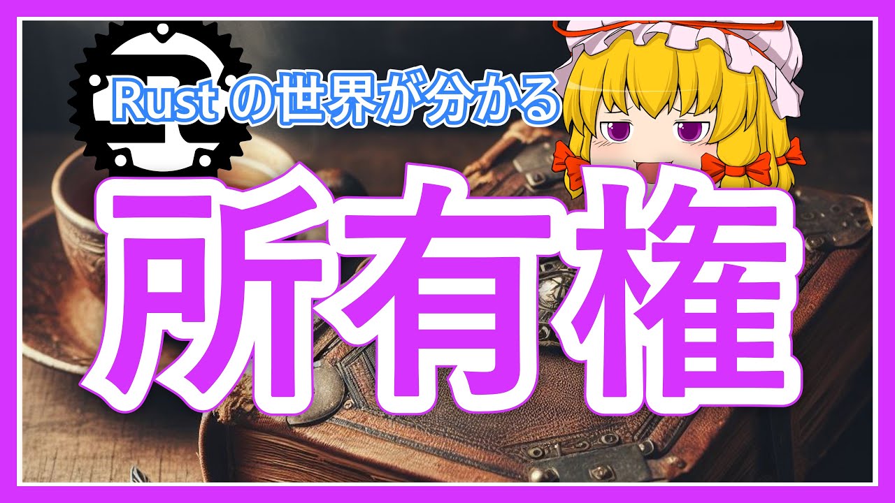 Rust 使いには所有権がこう見えている！【ゆっくり解説】