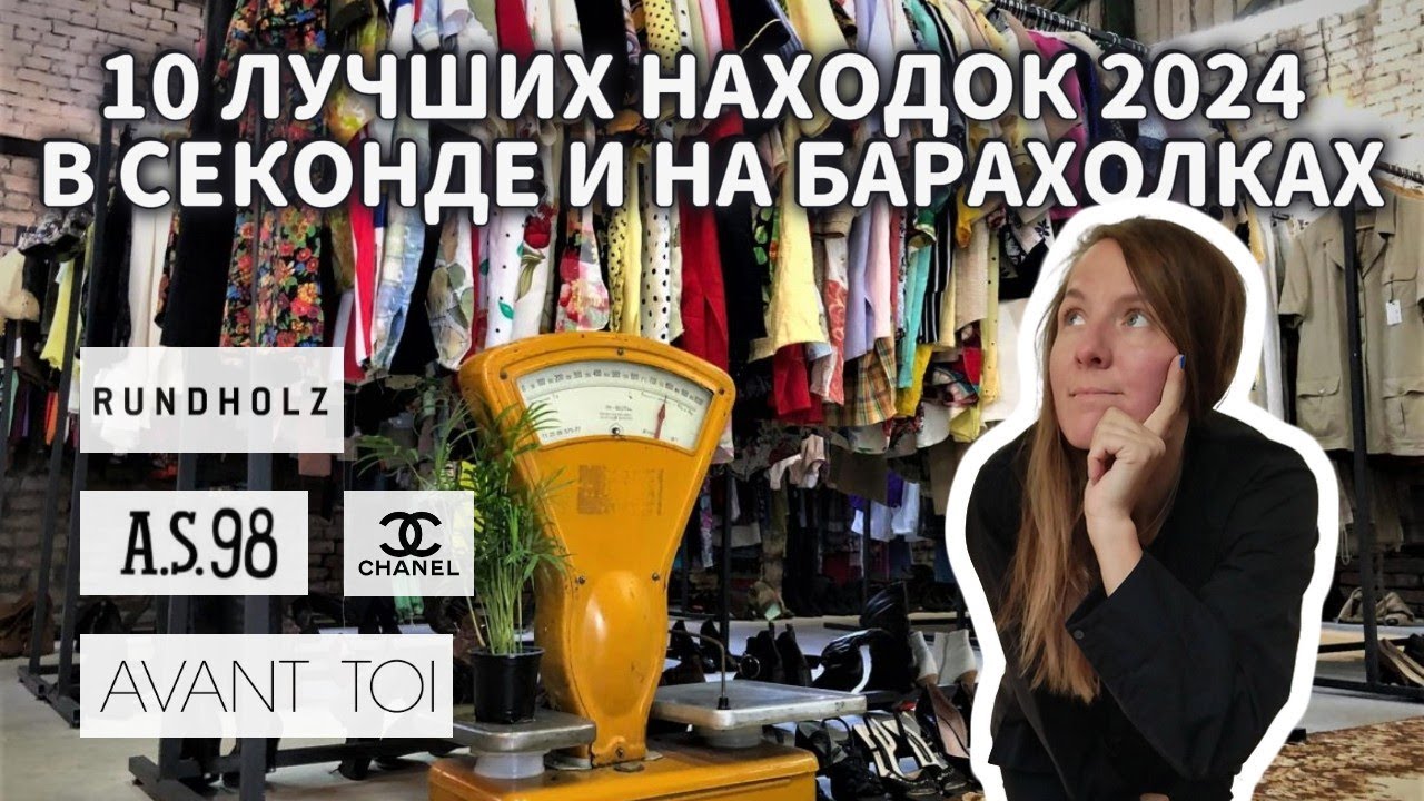 Лучшие Покупки и Находки 2024 года в секондах, на барахолках: Celine, Chanel, Avant toi