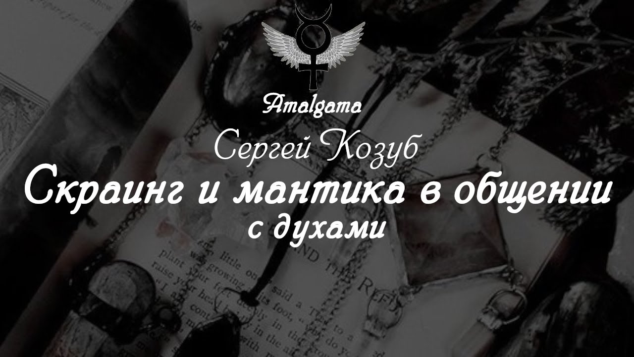 Сергей Козуб &laquo;Скраинг и мантика в общении с духами&raquo;