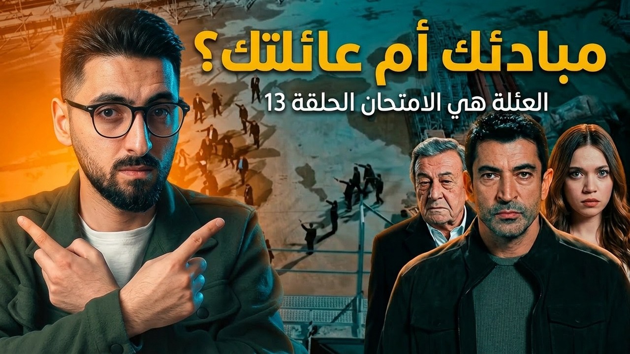 العائلة هي الامتحان الحلقة 13 | عودة دوغان للعائلة!