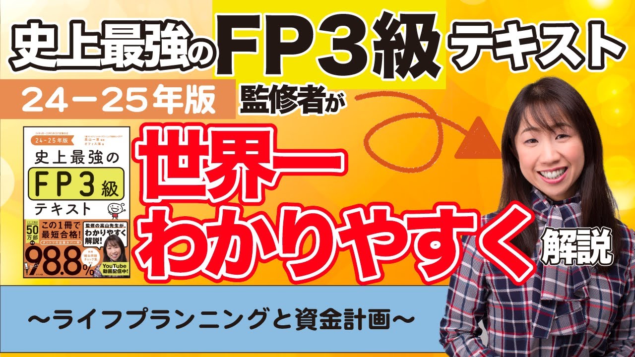 【FP3級解説①】「史上最強のFP3級テキスト24-25年版」監修者が世界一わかりやすく解説〜ライフプランニングと資金計画〜【1時間で学習】