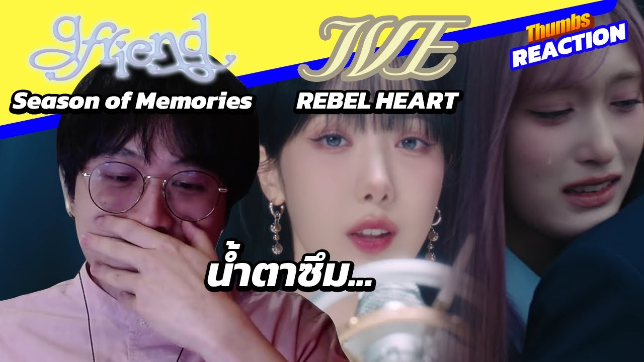 GFRIEND 'Season Of Memories' & IVE 'REBEL HEART' MV REACTION ทำเอาน้ำตาซึม