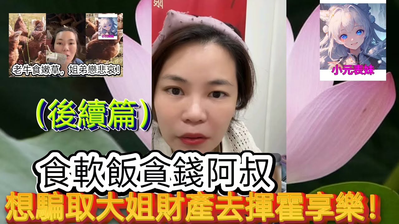 食軟飯貪錢阿叔，想騙取大姐財產去享樂！最新直播  #小元姐姐