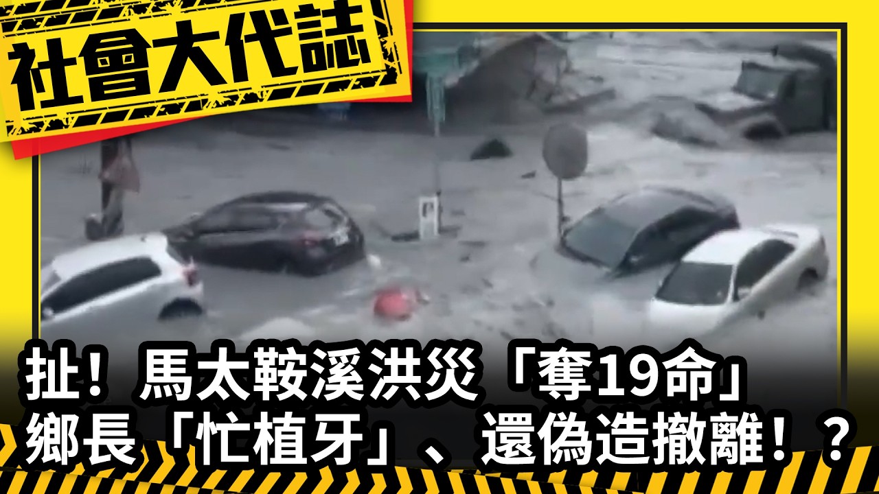 《社會大代誌》扯！馬太鞍溪洪災「奪19命」 鄉長「忙植牙」、還偽造撤離！？