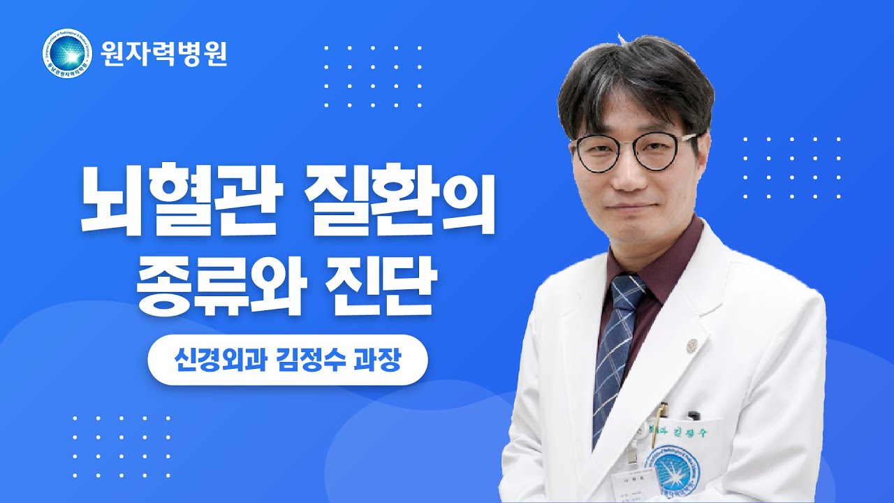 [건강강좌] 뇌혈관 질환의 종류와 진단 | 신경외과 김정수 과장